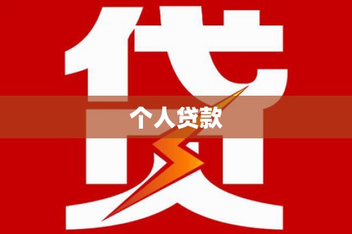 北市个人贷款
