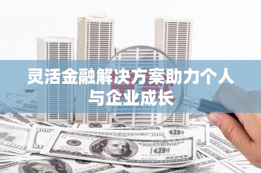 北市灵活金融解决方案助力个人与企业成长