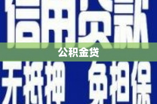 北市公积金贷