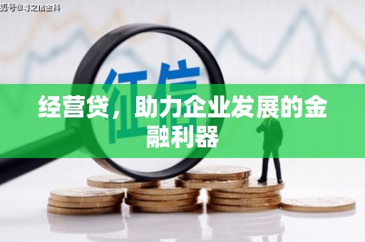北市经营贷，助力企业发展的金融利器