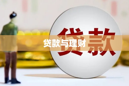 北市贷款与理财