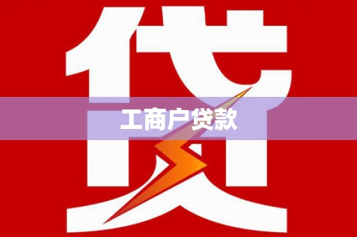 北市工商户贷款