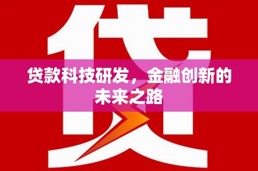 北市贷款科技研发，金融创新的未来之路
