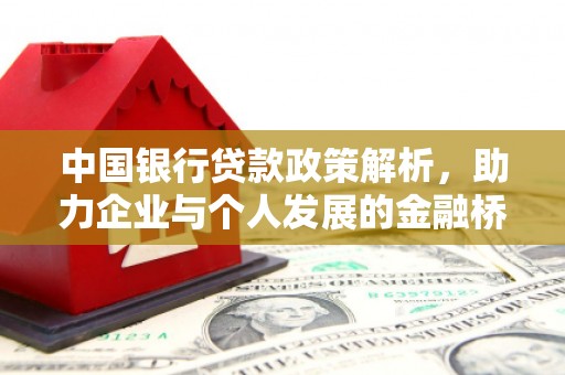 北市中国银行贷款政策解析，助力企业与个人发展的金融桥梁