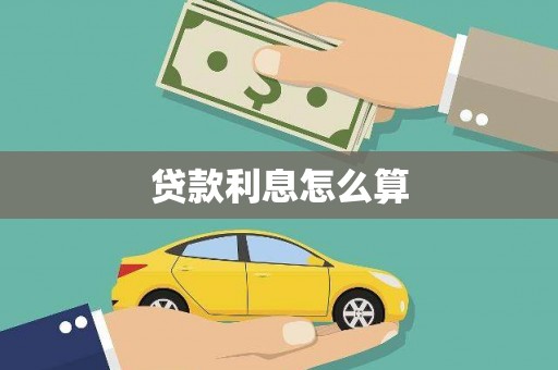北市贷款利息怎么算
