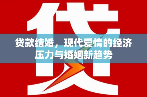北市贷款结婚，现代爱情的经济压力与婚姻新趋势