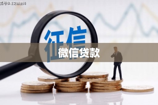 北市微信贷款