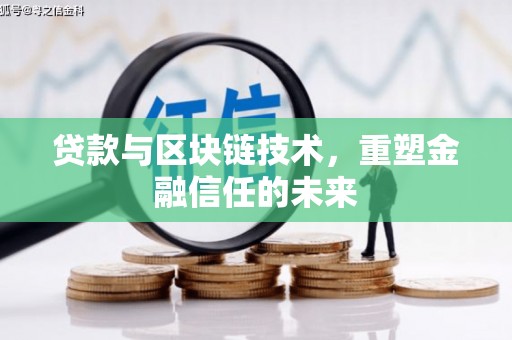 北市贷款与区块链技术，重塑金融信任的未来