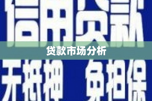 北市贷款市场分析