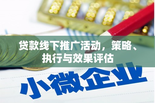 北市贷款线下推广活动，策略、执行与效果评估