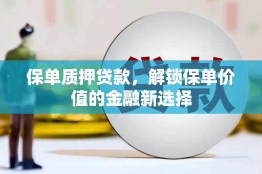 北市保单质押贷款，解锁保单价值的金融新选择