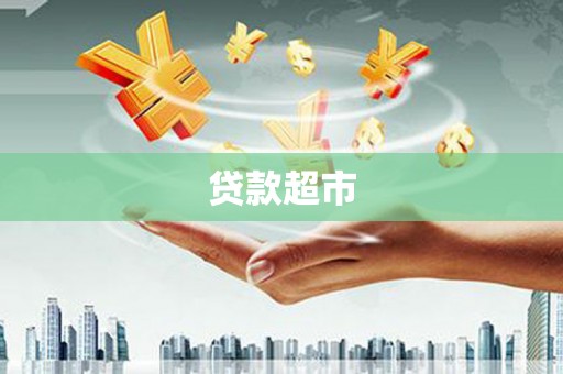 北市贷款超市