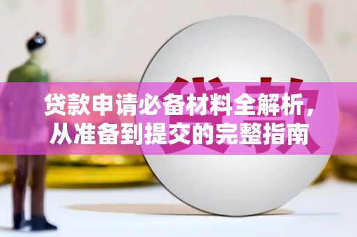北市贷款申请必备材料全解析，从准备到提交的完整指南