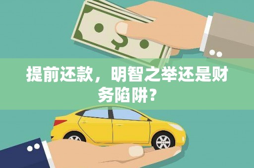 北市提前还款，明智之举还是财务陷阱？