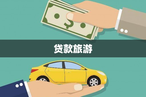 北市贷款旅游