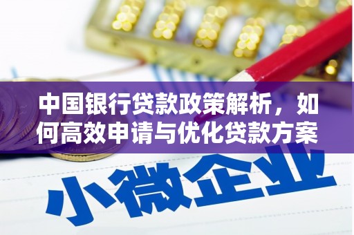 北市中国银行贷款政策解析，如何高效申请与优化贷款方案