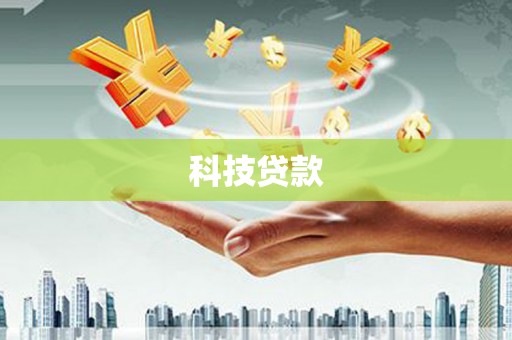 北市科技贷款
