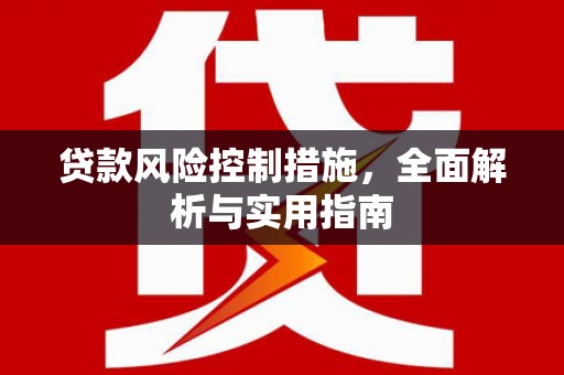 北市贷款风险控制措施，全面解析与实用指南