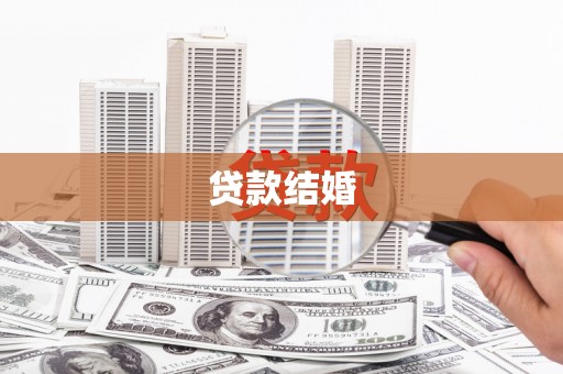 北市贷款结婚