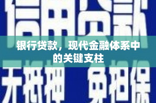 北市银行贷款，现代金融体系中的关键支柱