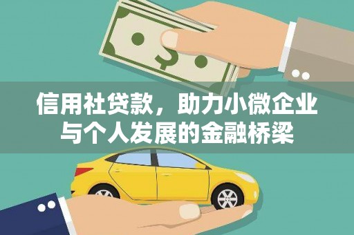 北市信用社贷款，助力小微企业与个人发展的金融桥梁