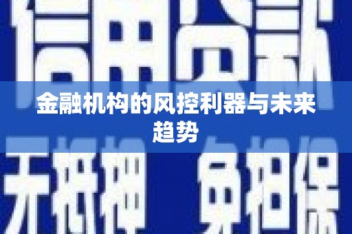 北市金融机构的风控利器与未来趋势