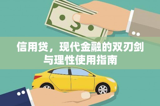 北市信用贷，现代金融的双刃剑与理性使用指南