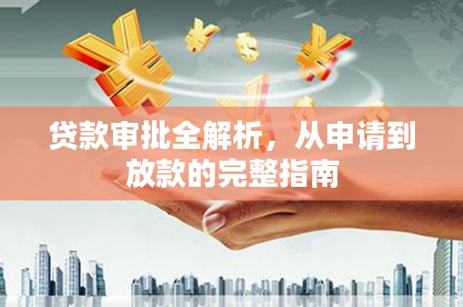 北市贷款审批全解析,从申请到放款的完整指南 北市贷款审批全解析,从申请到放款的完整指南