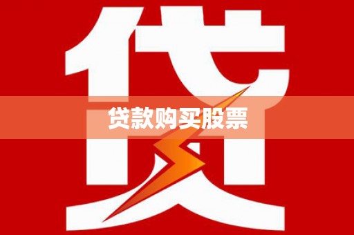 北市贷款购买股票