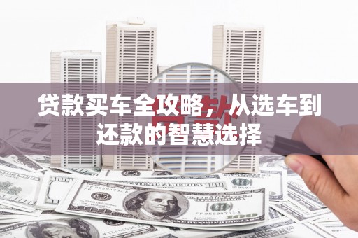 北市贷款买车全攻略，从选车到还款的智慧选择