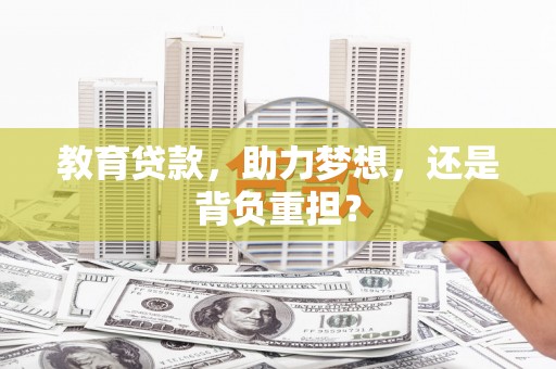 北市教育贷款，助力梦想，还是背负重担？