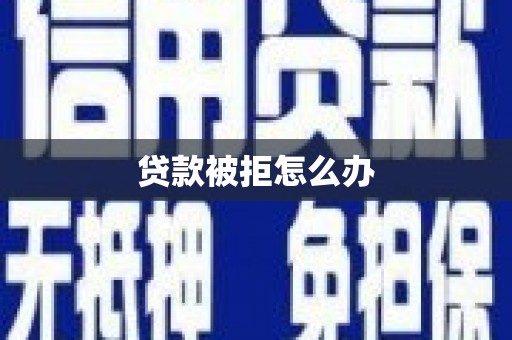 北市贷款被拒怎么办