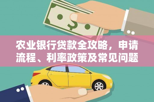 北市农业银行贷款全攻略，申请流程、利率政策及常见问题解析