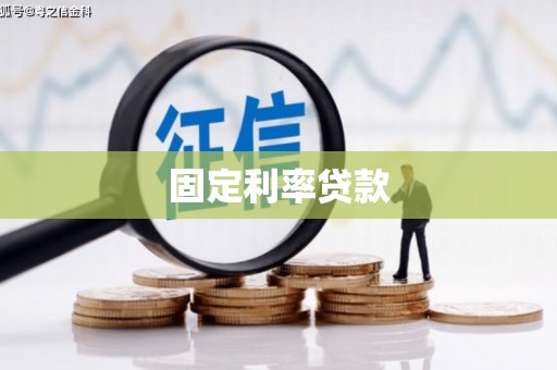 北市固定利率贷款