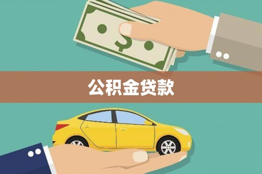 北市公积金贷款