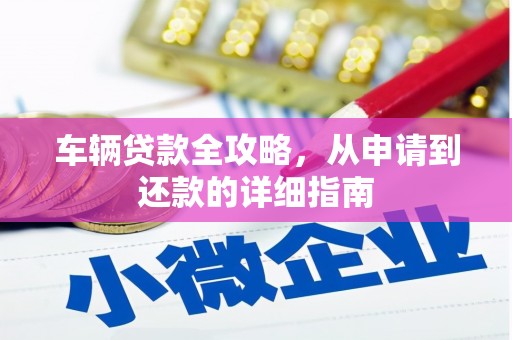 北市车辆贷款全攻略,从申请到还款的详细指南 北市车辆贷款全攻略,从申请到还款的详细指南