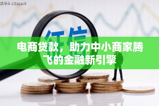 北市电商贷款，助力中小商家腾飞的金融新引擎