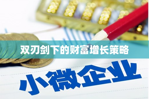 北市双刃剑下的财富增长策略