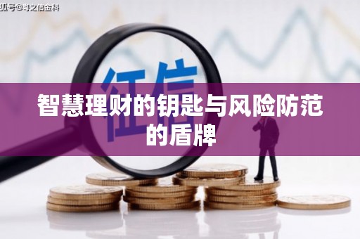 北市智慧理财的钥匙与风险防范的盾牌