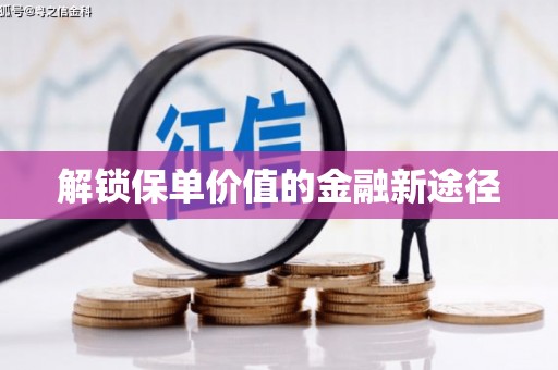 北市解锁保单价值的金融新途径