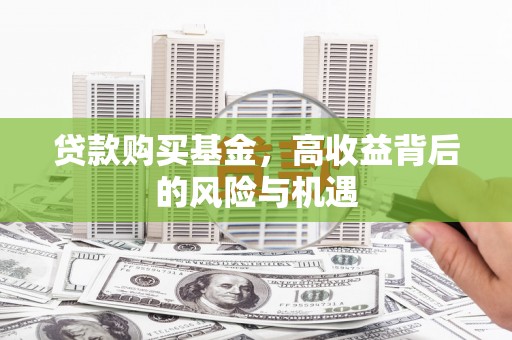 北市贷款购买基金，高收益背后的风险与机遇
