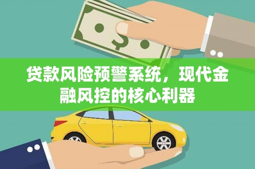 北市贷款风险预警系统，现代金融风控的核心利器