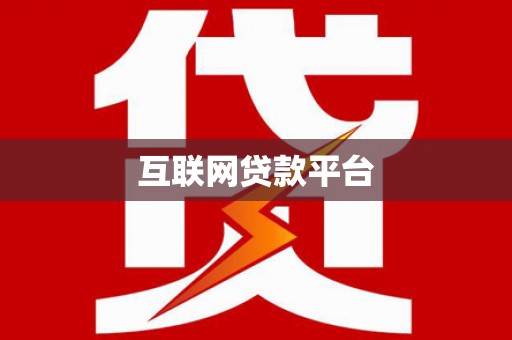 北市互联网贷款平台