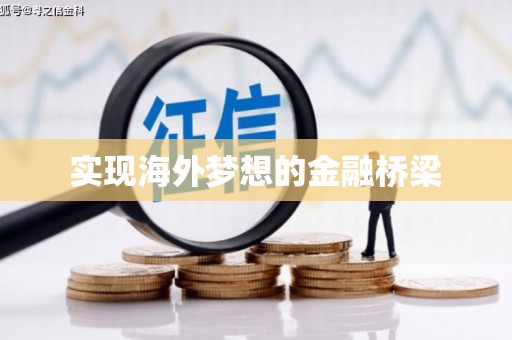 北市实现海外梦想的金融桥梁