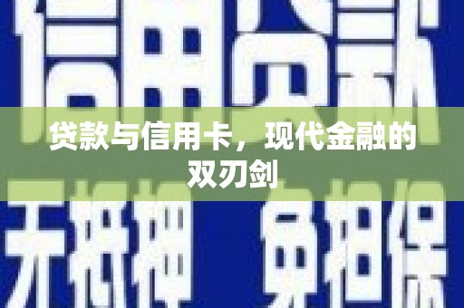 北市贷款与信用卡，现代金融的双刃剑