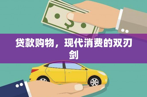 北市贷款购物，现代消费的双刃剑