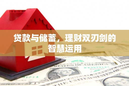 北市贷款与储蓄，理财双刃剑的智慧运用