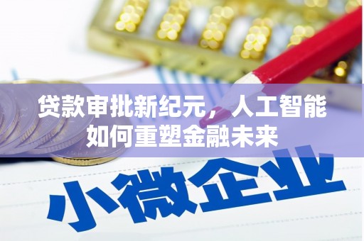北市贷款审批新纪元，人工智能如何重塑金融未来