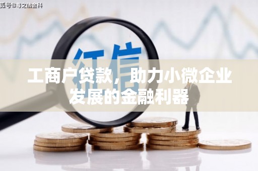 北市工商户贷款，助力小微企业发展的金融利器