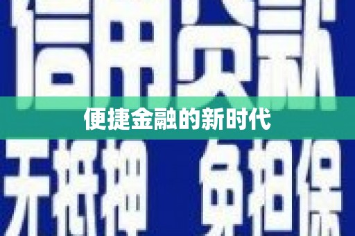 北市便捷金融的新时代